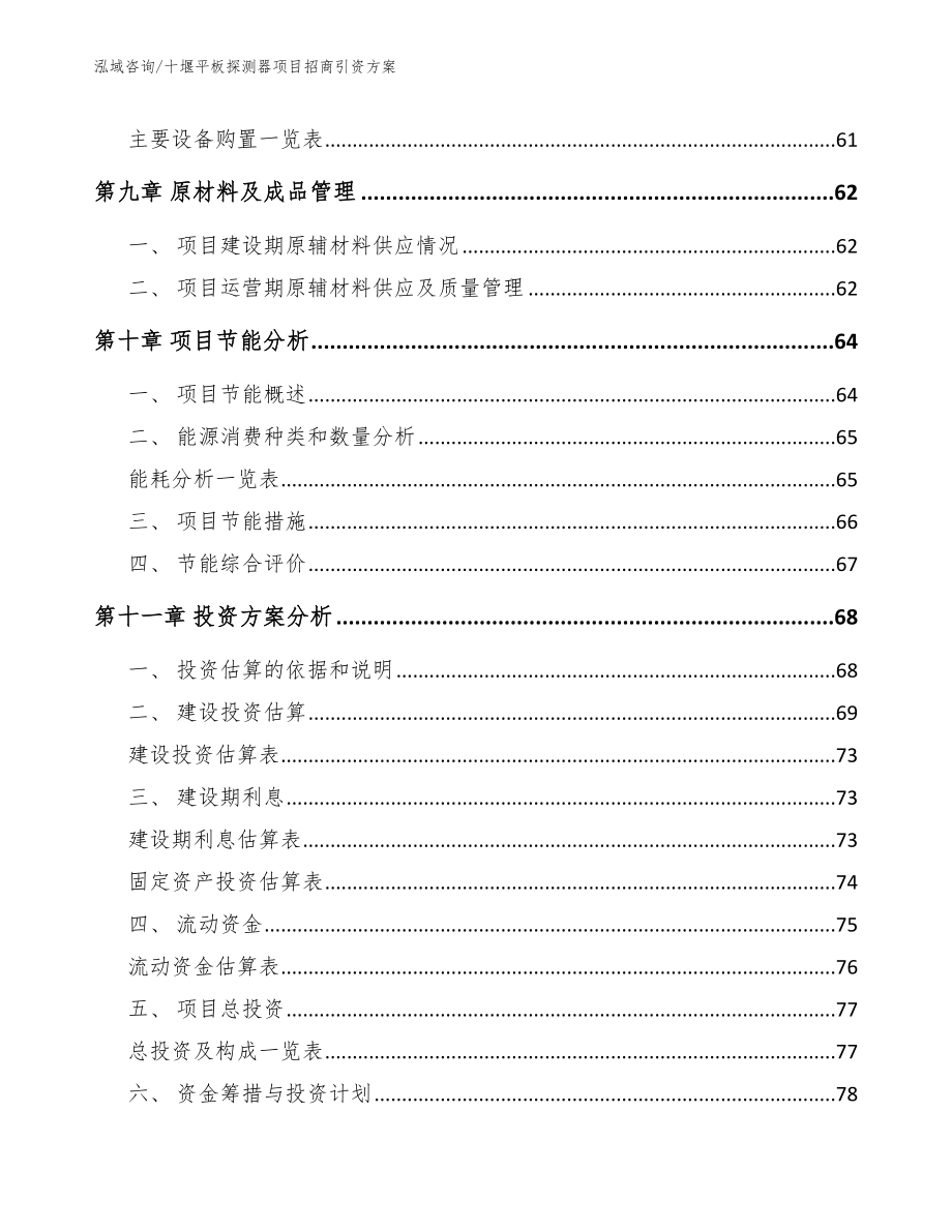 十堰平板探测器项目招商引资方案_第3页