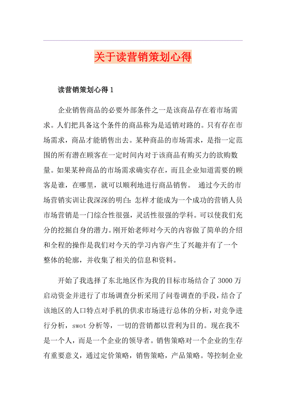 关于读营销策划心得_第1页