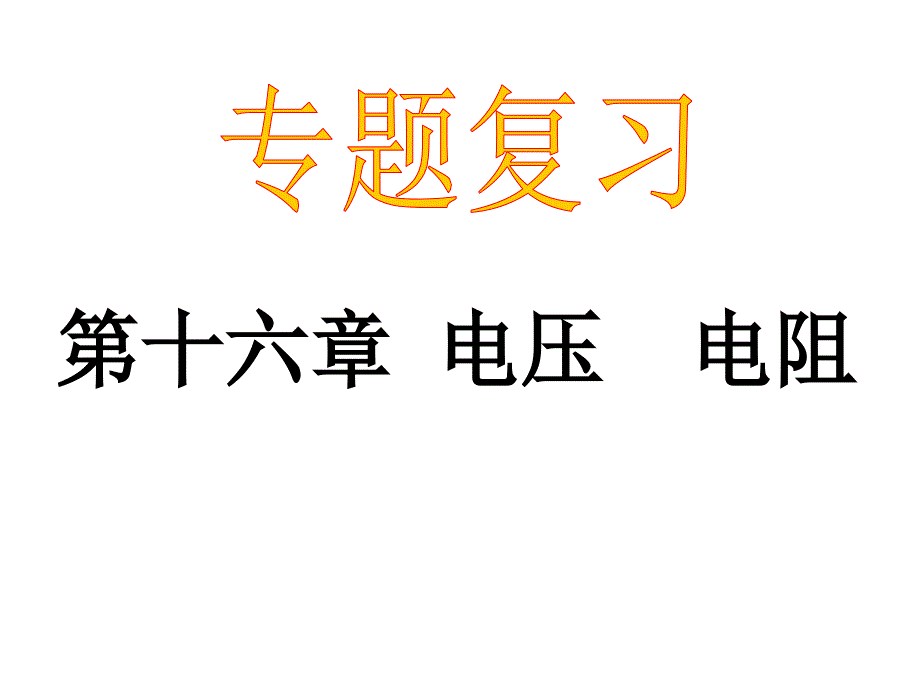 第16章电压_电阻复习课件_第1页