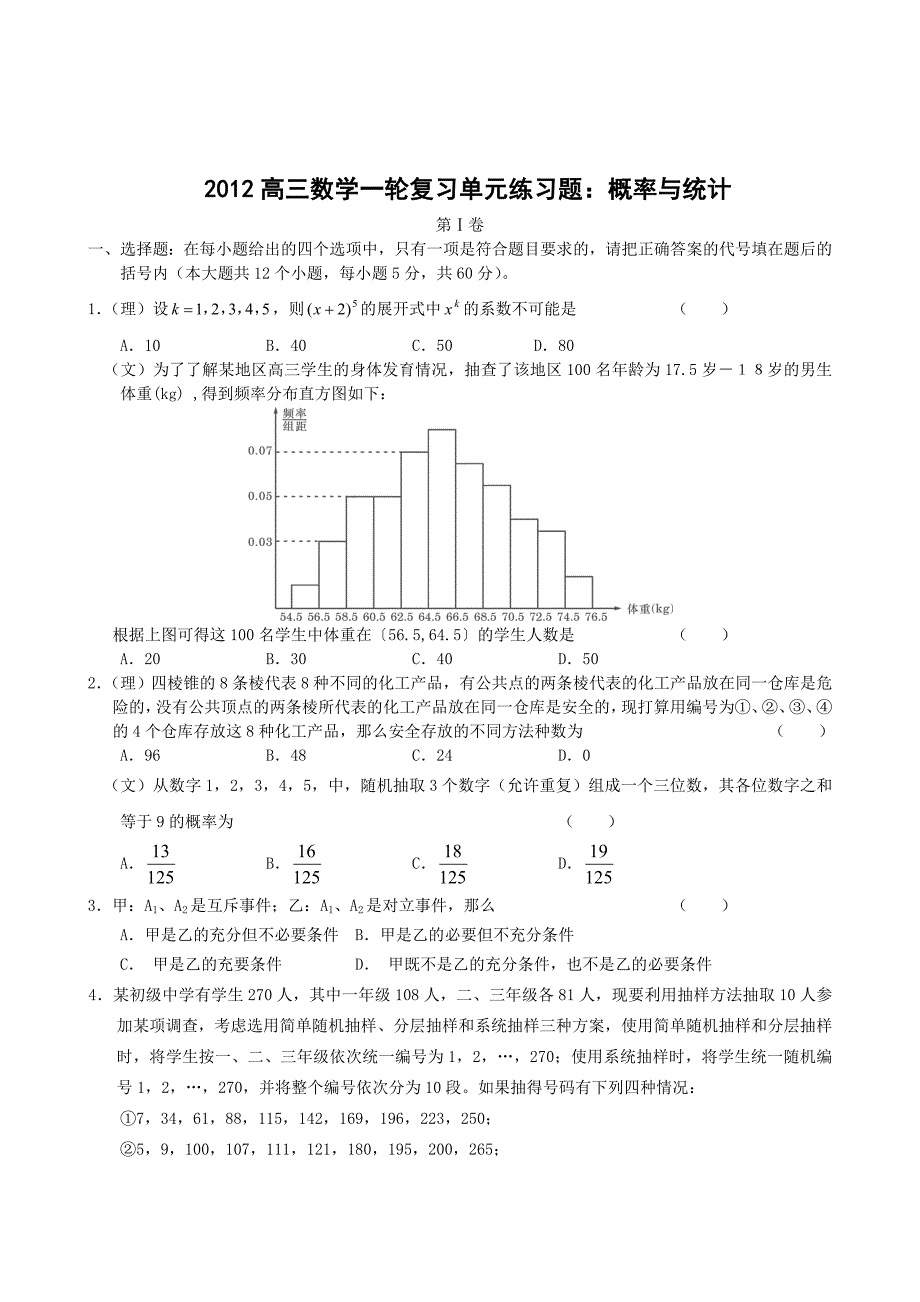 高三数学一轮复习单元练习题：概率与统计Ⅳ_第1页