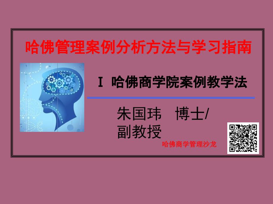 Day1M哈佛商学院案例教学法ppt课件_第1页