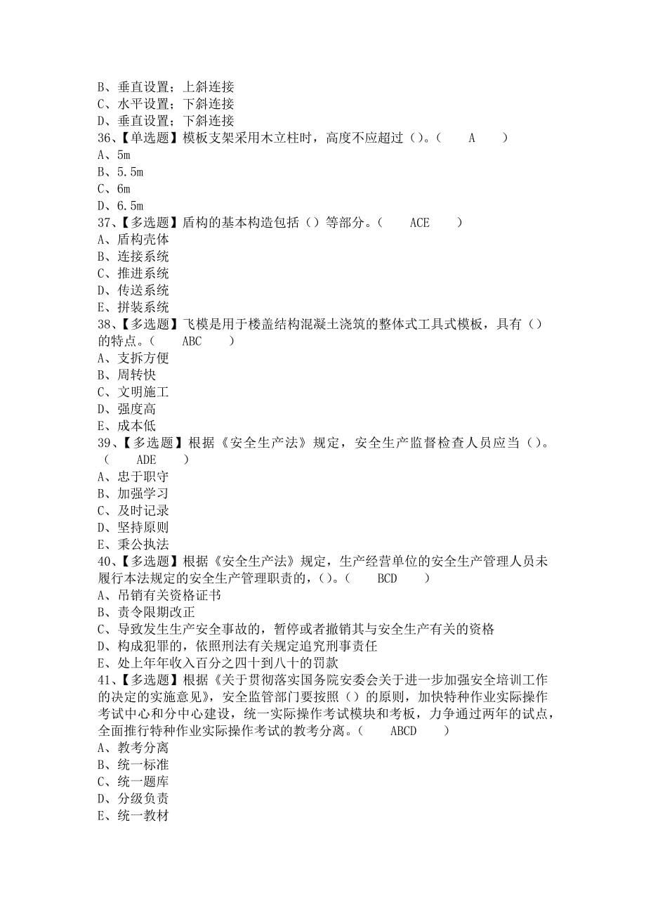 2021年安全员-C证（上海市）找解析及安全员-C证（上海市）考试试卷（含答案）_第5页