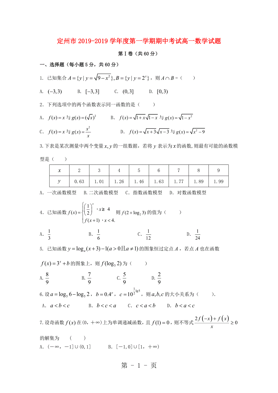 2023年河北省定州市学年高一数学上学期期中试题.doc_第1页