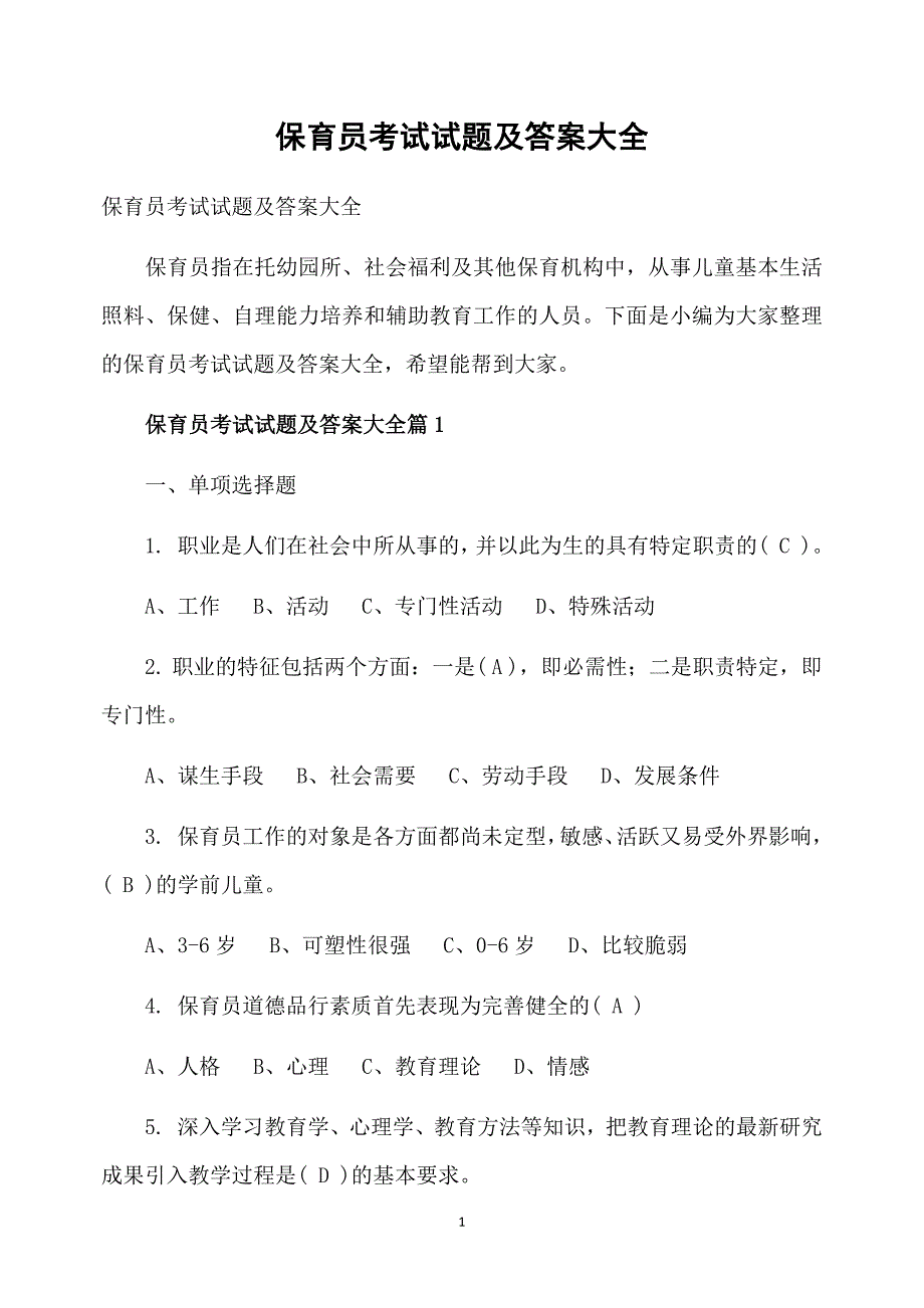 保育员考试试题及答案大全_第1页