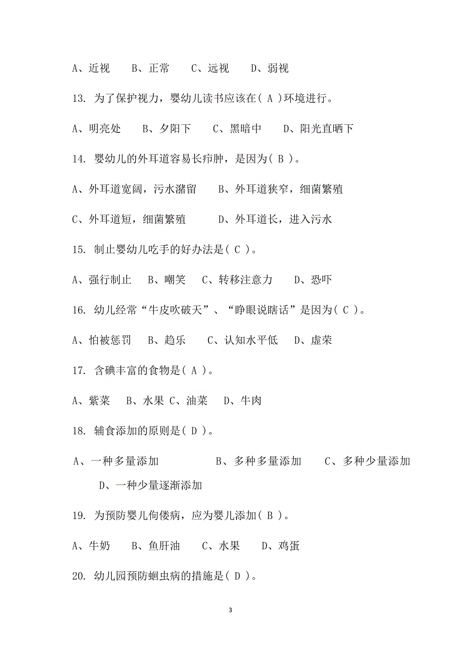 保育员考试试题及答案大全_第3页