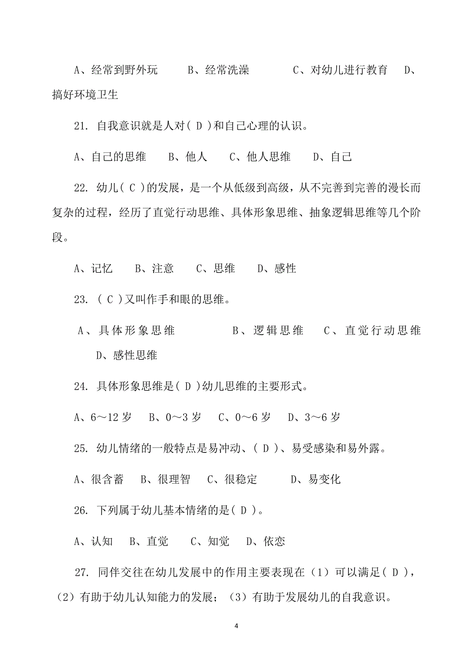 保育员考试试题及答案大全_第4页