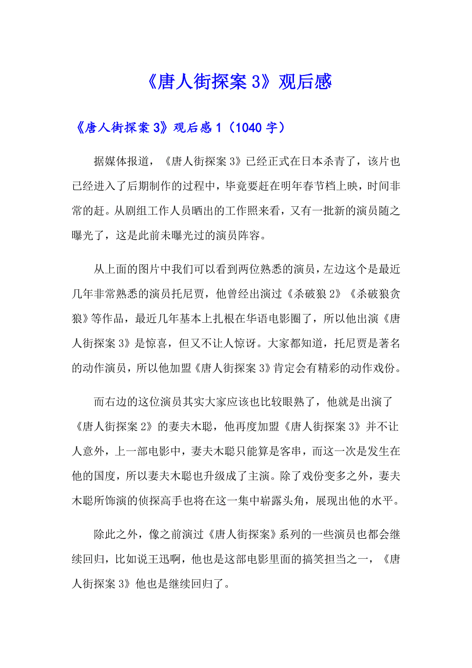 《唐人街探案3》观后感_第1页