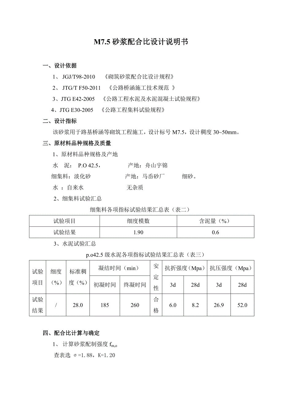 M7.5、M10、M20砂浆配合比设计说明书_第1页
