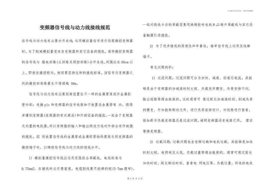 变频器信号线与动力线接线规范_第1页