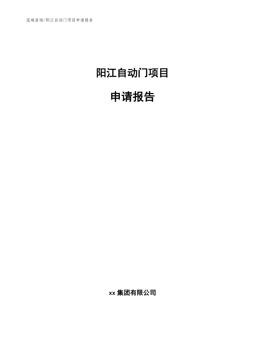 阳江自动门项目申请报告参考范文_第1页