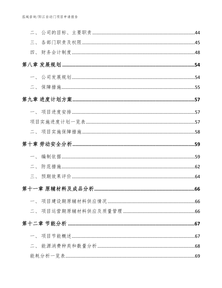 阳江自动门项目申请报告参考范文_第4页