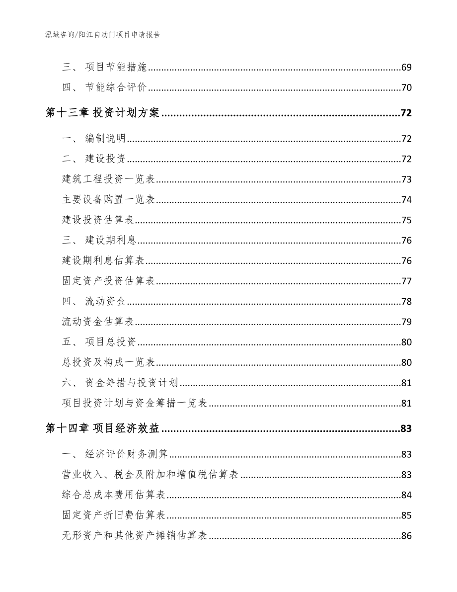 阳江自动门项目申请报告参考范文_第5页