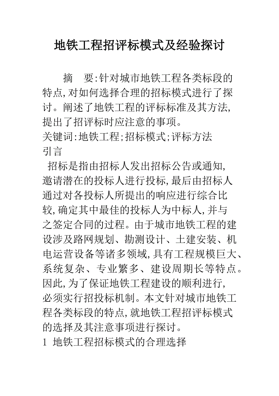 地铁工程招评标模式及经验探讨.docx_第1页