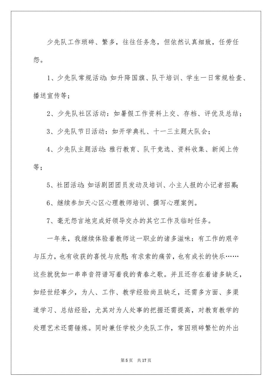 2023年关于教师自我总结模板5篇.docx_第5页