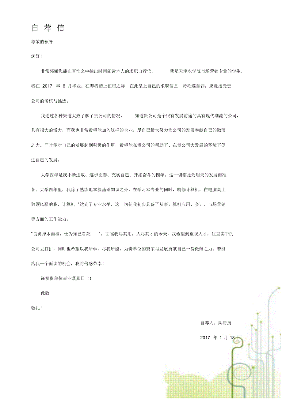 天津农学院最新创意毕业生求职个人简历模板【封面+自荐书+简历+封底】_第2页