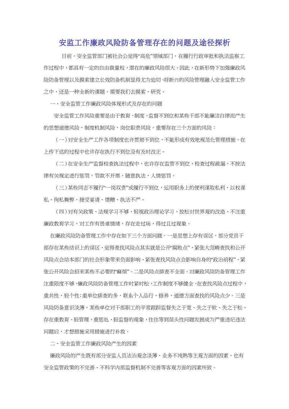 安监工作廉政风险防范管理存在的问题及路径探析_第1页
