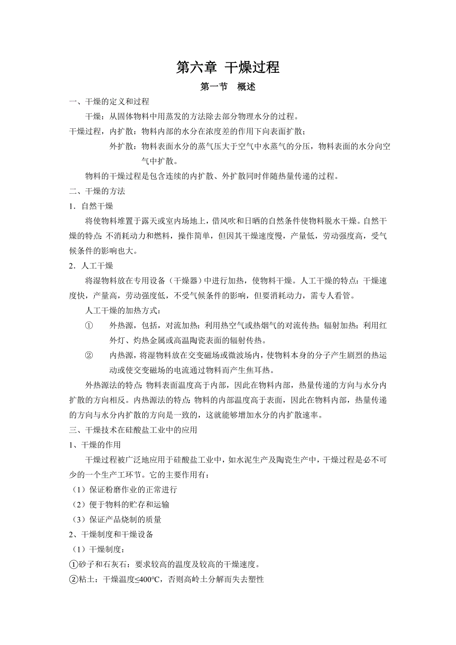 第六章 干燥过程与设备.doc_第1页