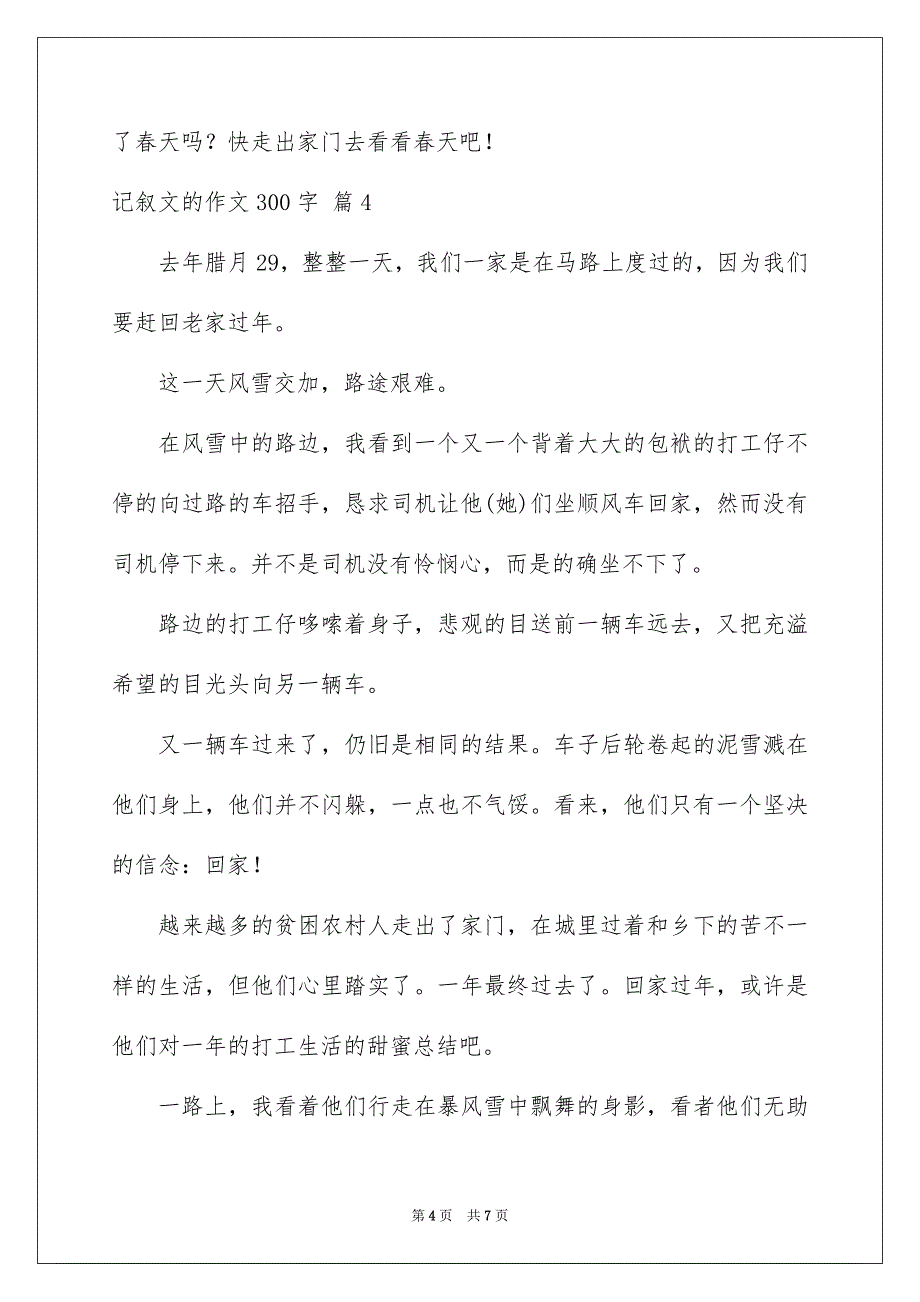 好用的记叙文的作文300字集锦6篇_第4页