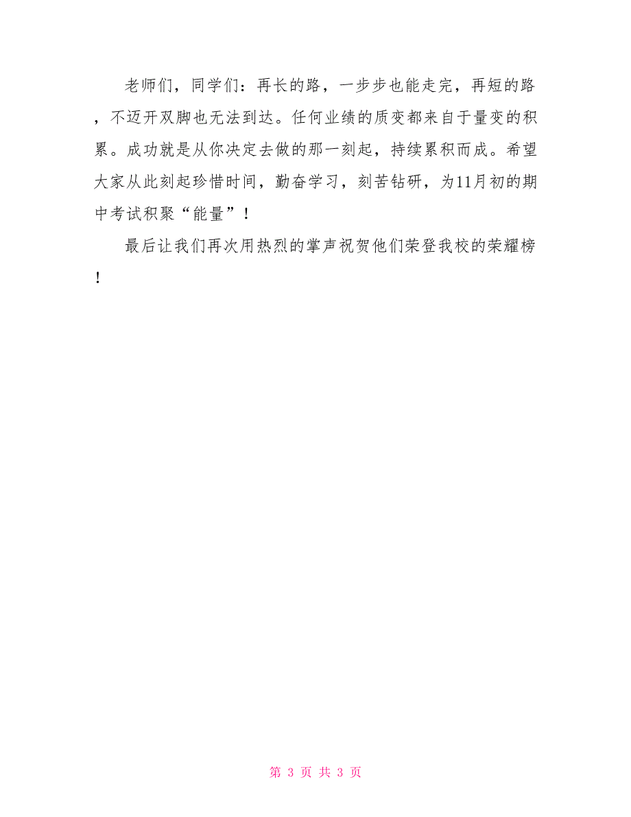 升旗仪式领导的讲话稿校区升旗仪式讲话稿_第3页