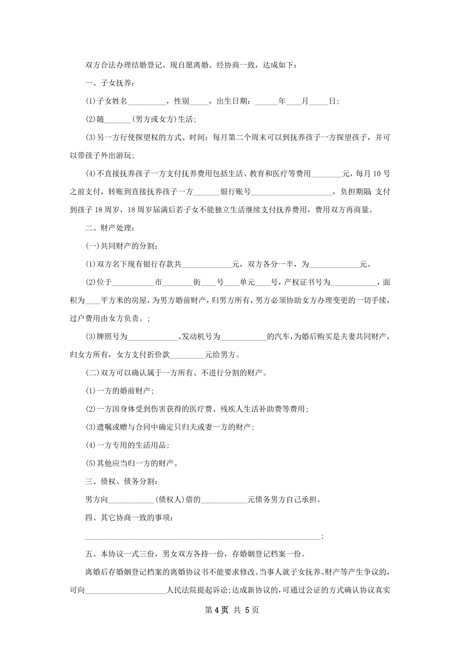 无债务纠纷夫妻协议离婚书样本（4篇集锦）_第4页