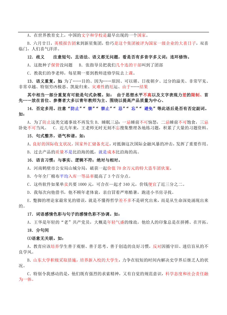 [言语理解与表达]1992-2008年高考语病题汇编.doc_第5页