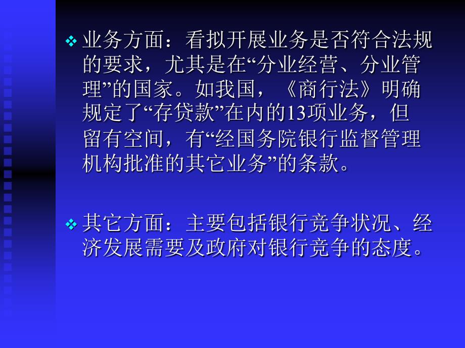 第五章 银行监管 主要包括市场准入业务管理市场退出管理,主要讲准_第4页