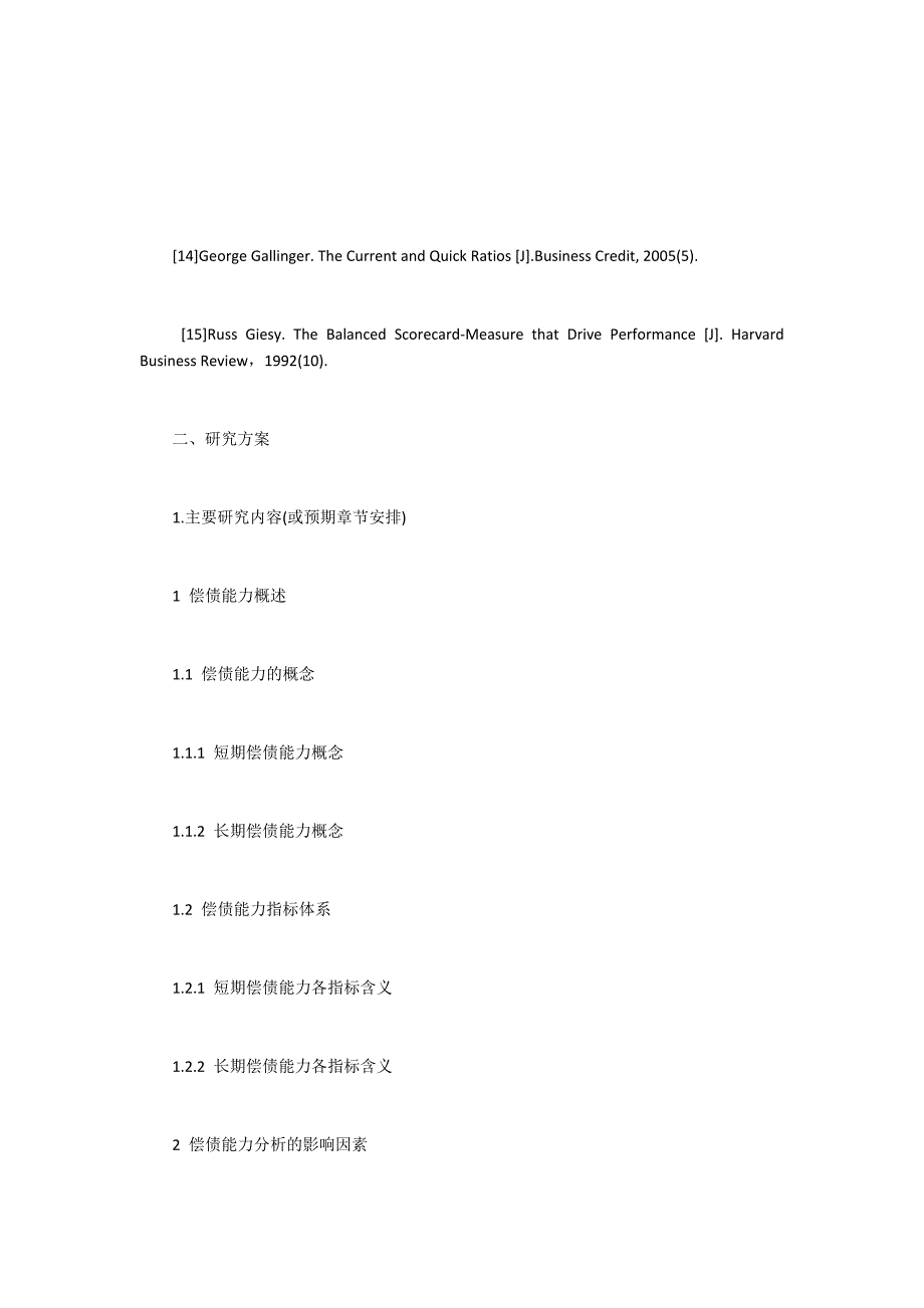 偿债能力分析开题报告_第4页