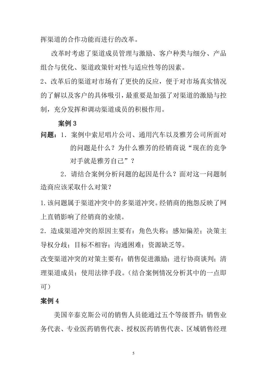 营销渠道管理习题与答案改.doc_第5页