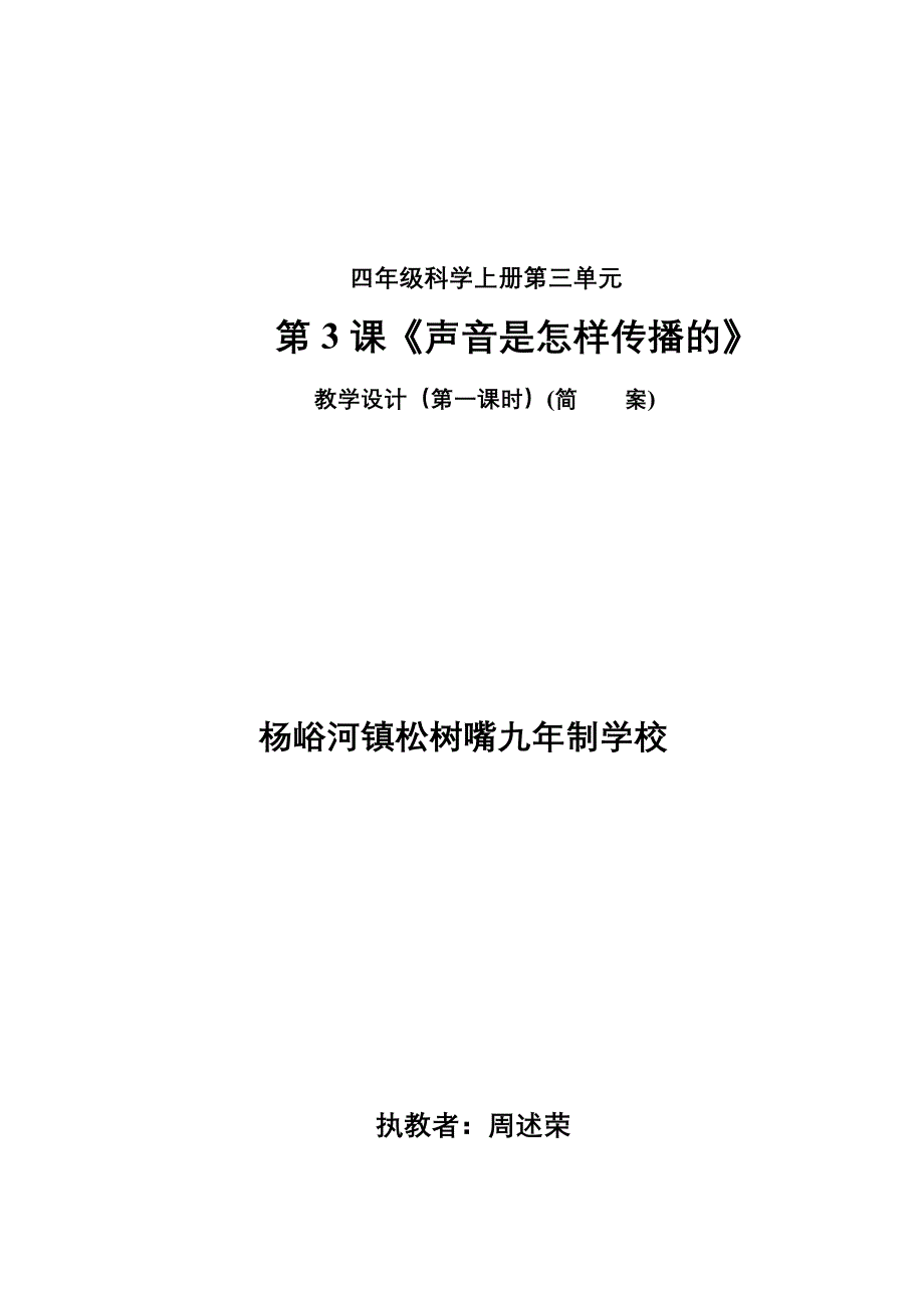 湖南科技版小学四年级科学教学设计_第1页