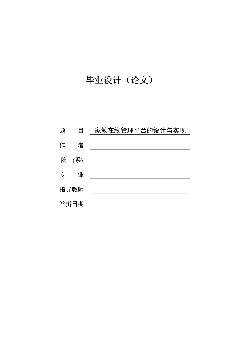 大学毕业论文-—家教在线管理平台的设计与实现.doc_第1页