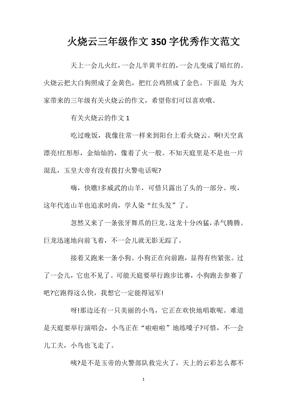 火烧云三年级作文350字优秀作文范文.doc_第1页