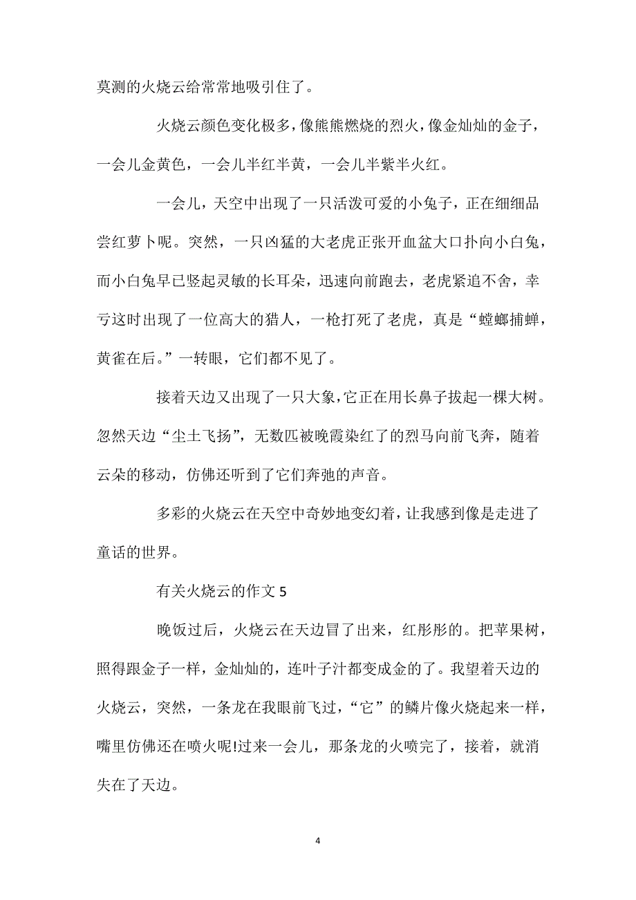 火烧云三年级作文350字优秀作文范文.doc_第4页