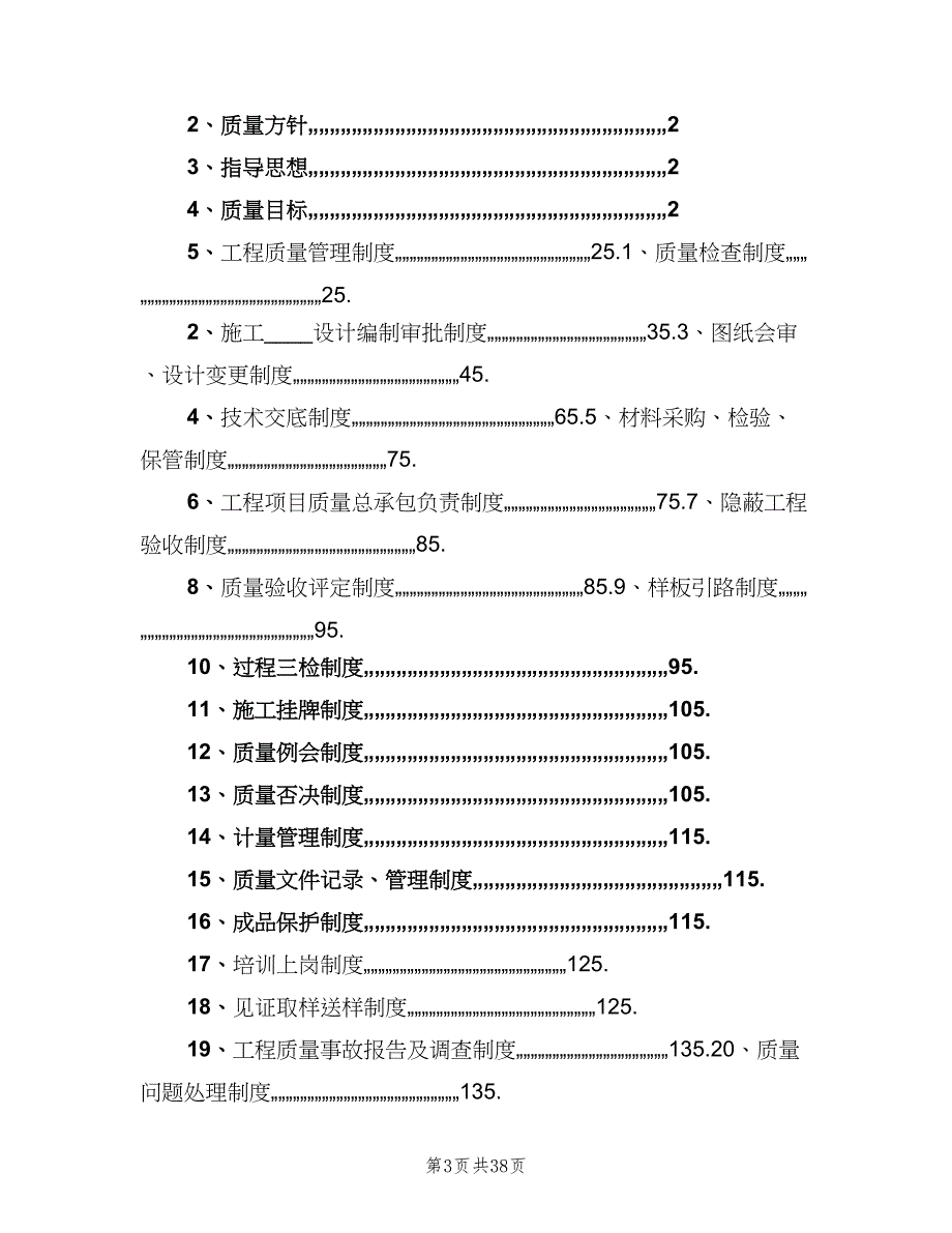 工程质量管理制度范本（10篇）.doc_第3页