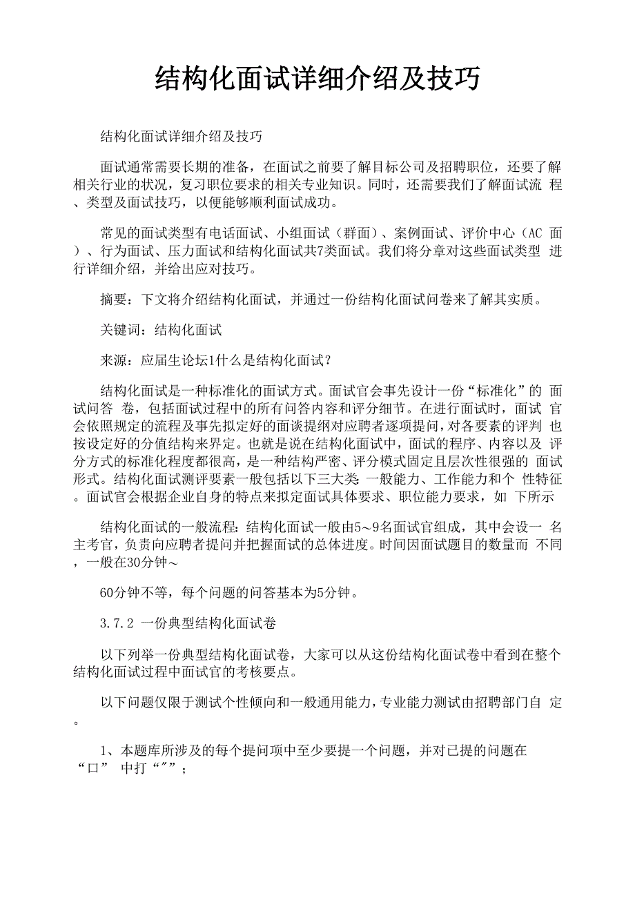 结构化面试详细介绍及技巧_第1页