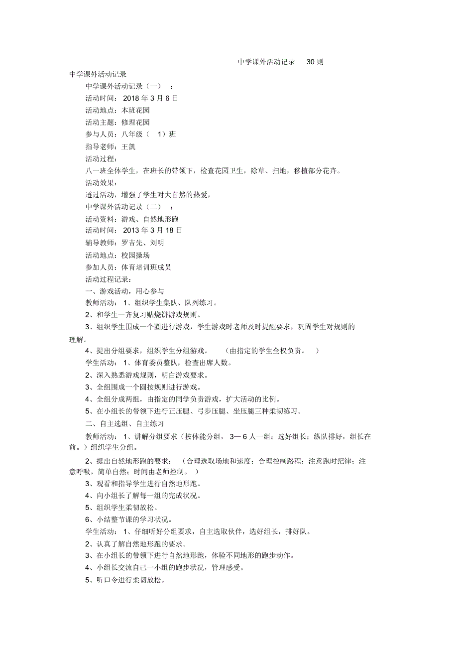 中学课外活动记录30则(推荐文档)_第1页