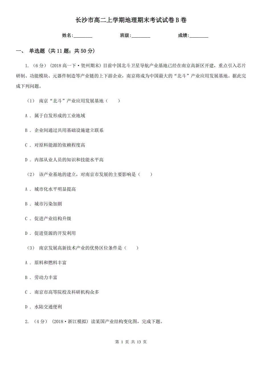 长沙市高二上学期地理期末考试试卷B卷精编_第1页