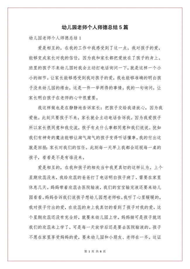 幼儿园老师个人师德总结5篇.doc