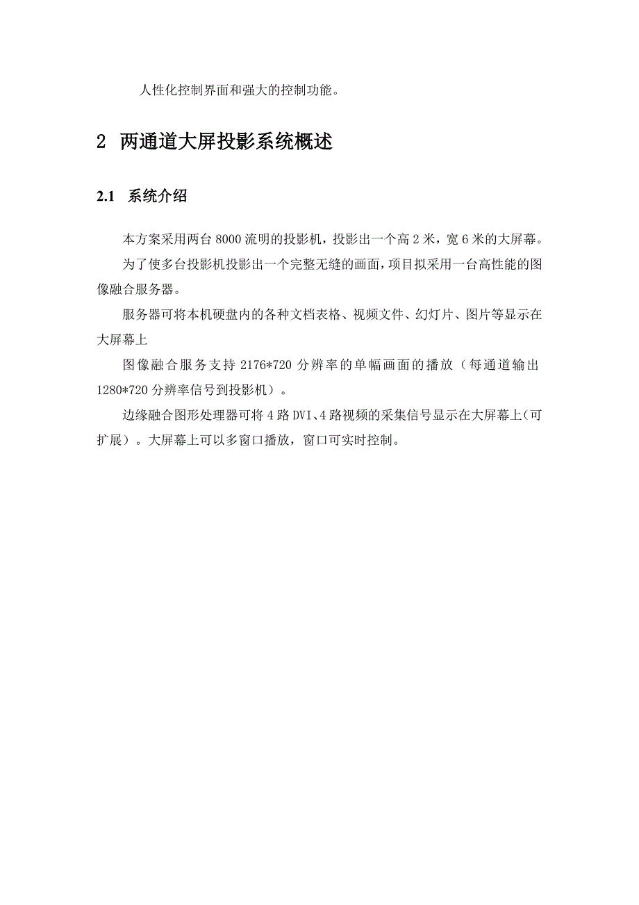 方案二通道平面边缘融合投影方案_第3页