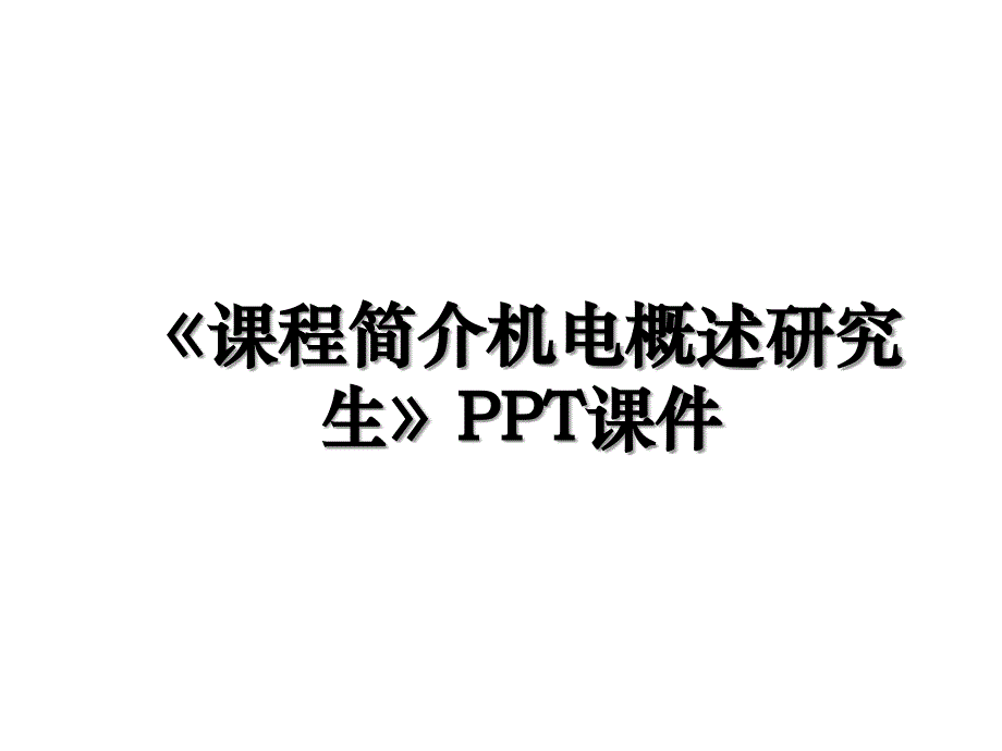 《课程简介机电概述研究生》PPT课件教学文案_第1页