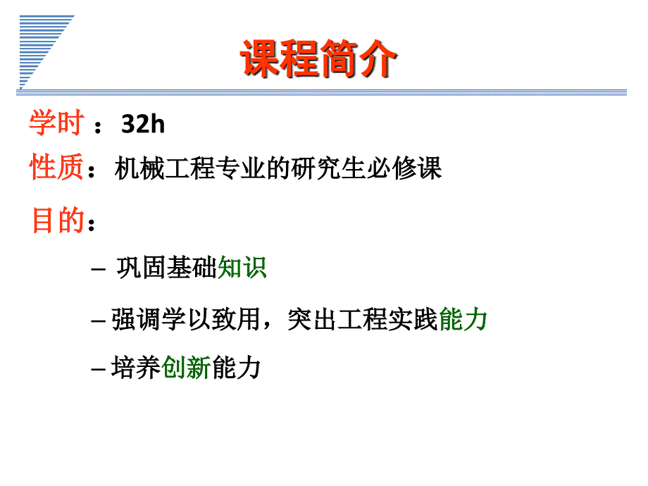 《课程简介机电概述研究生》PPT课件教学文案_第4页