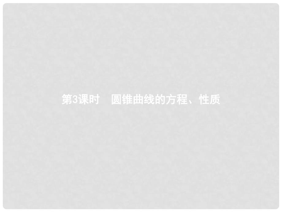 高中数学 模块复习课3 圆锥曲线的方程、性质课件 北师大版选修21_第1页