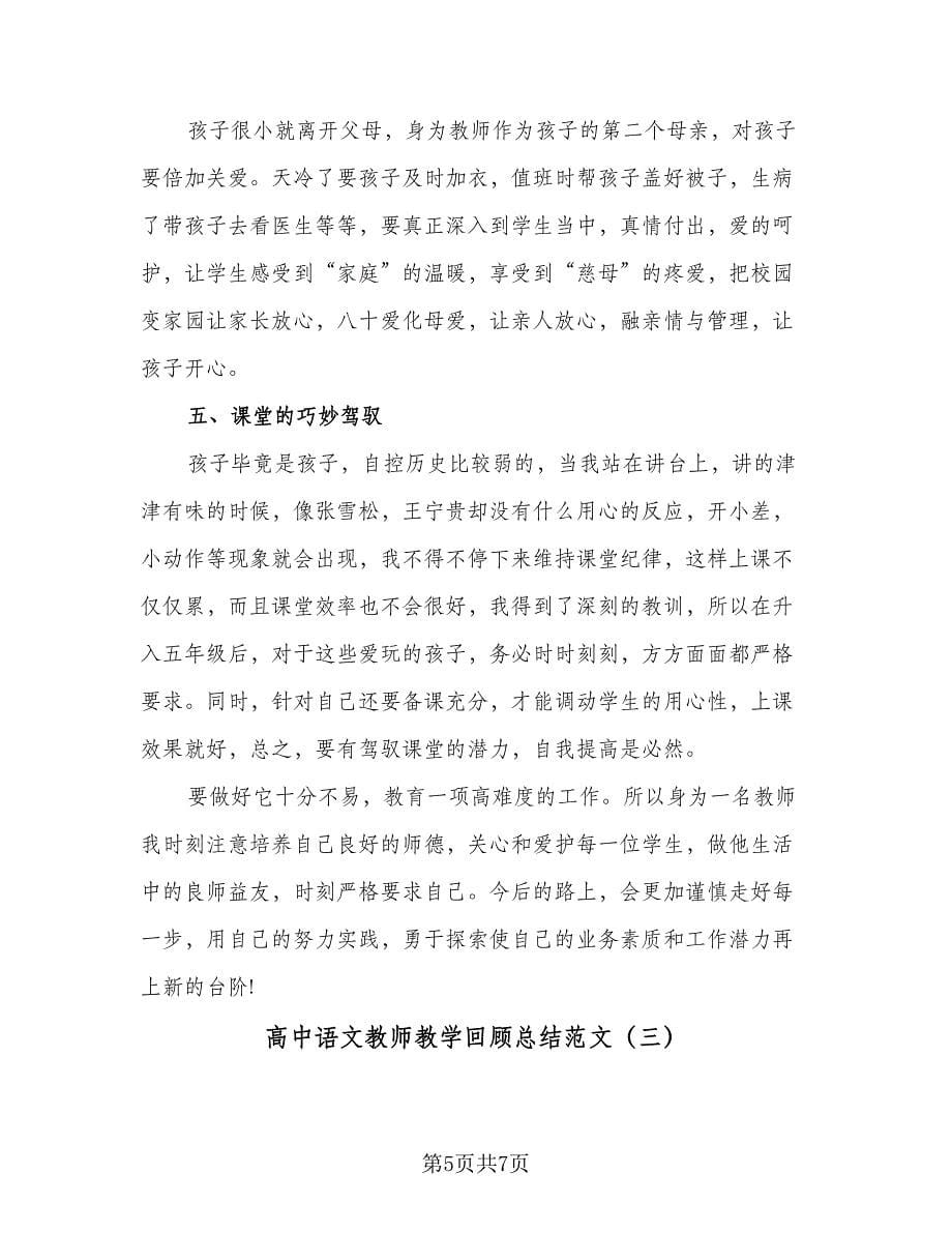 高中语文教师教学回顾总结范文（3篇）.doc_第5页