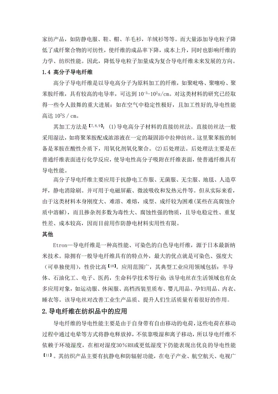 导电纤维及其在防静电方面的应用.doc_第4页