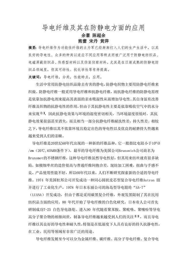 导电纤维及其在防静电方面的应用.doc