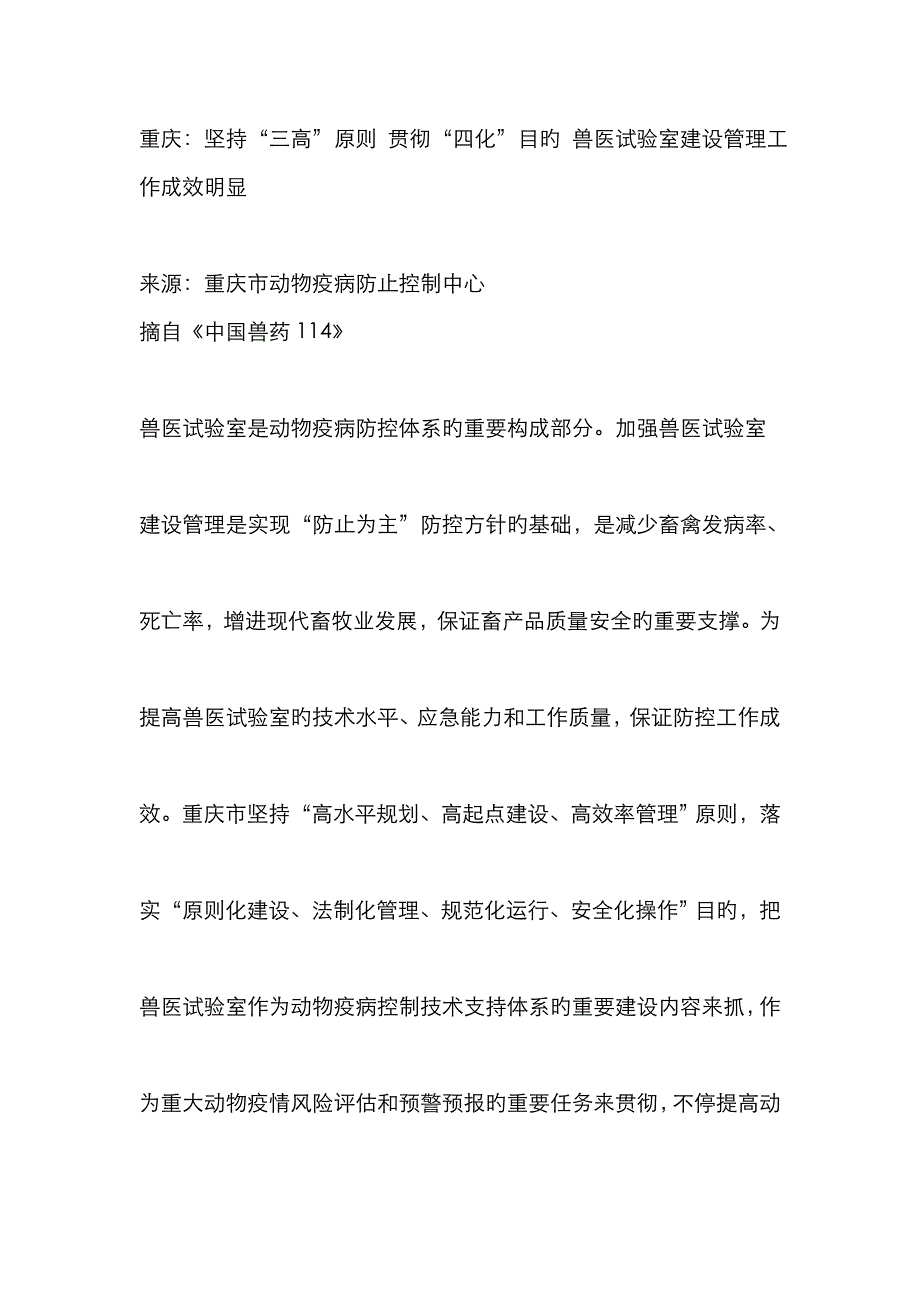 2023年重庆坚持三高原则落实四化目标兽医实验室建设管理工作成效显著_第1页