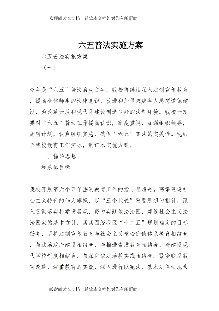 2022年六五普法实施方案 2_第1页