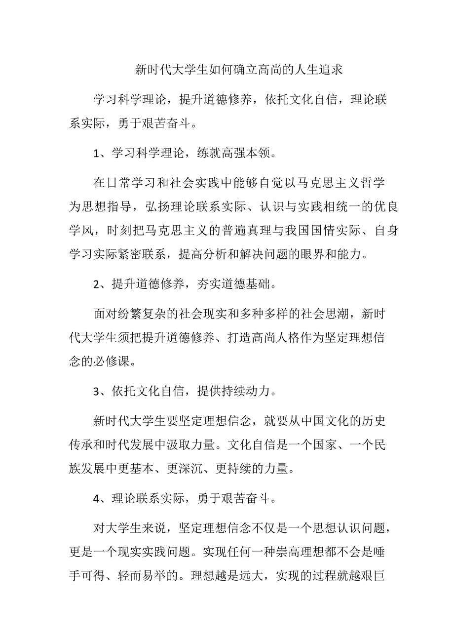 新时代大学生如何确立高尚的人生追求_第1页