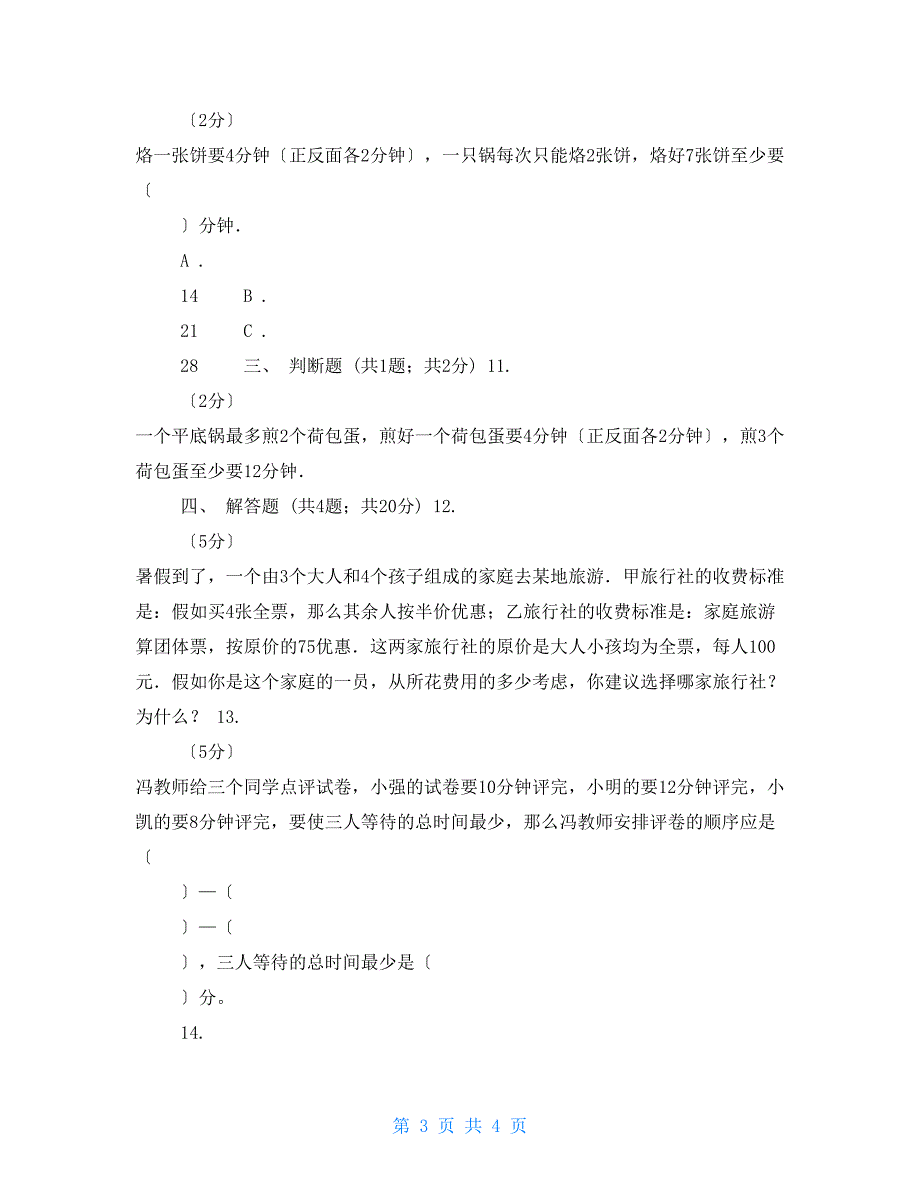 人教版小学数学四年级上册第八单元数学广角1_第3页