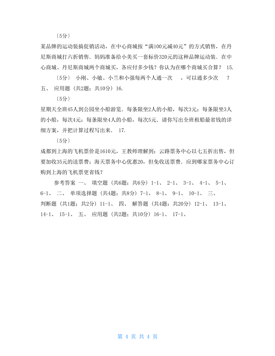 人教版小学数学四年级上册第八单元数学广角1_第4页