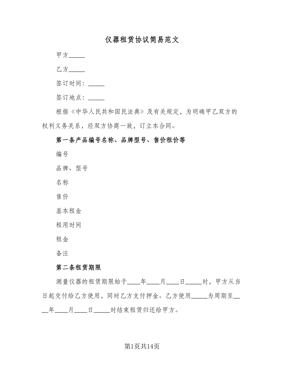 仪器租赁协议简易范文（四篇）.doc_第1页